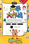  开学大作战 