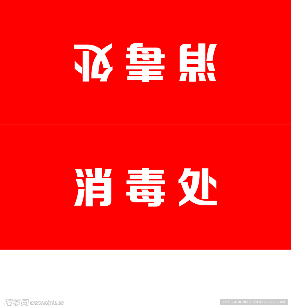 消毒处
