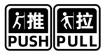 推拉
