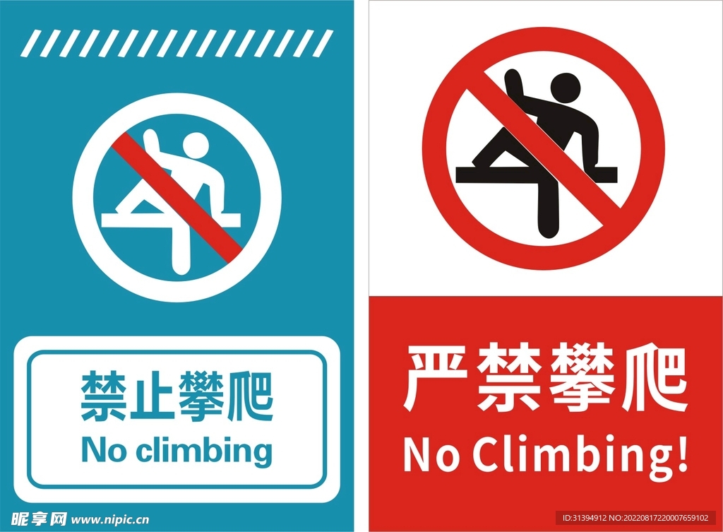 禁止攀爬