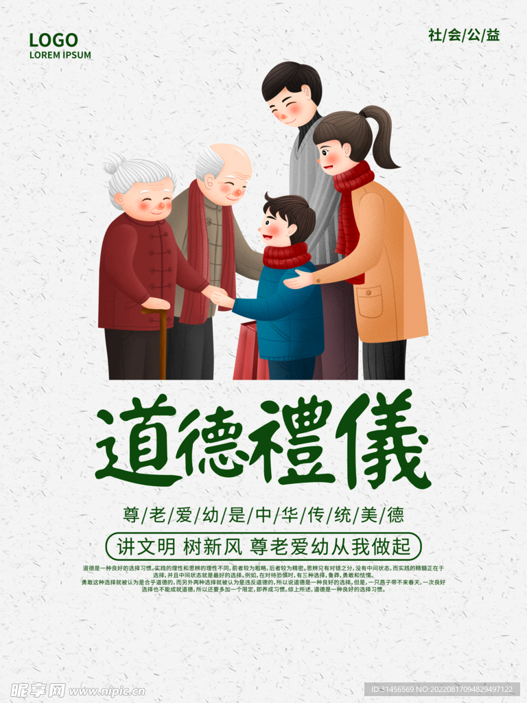 道德礼仪