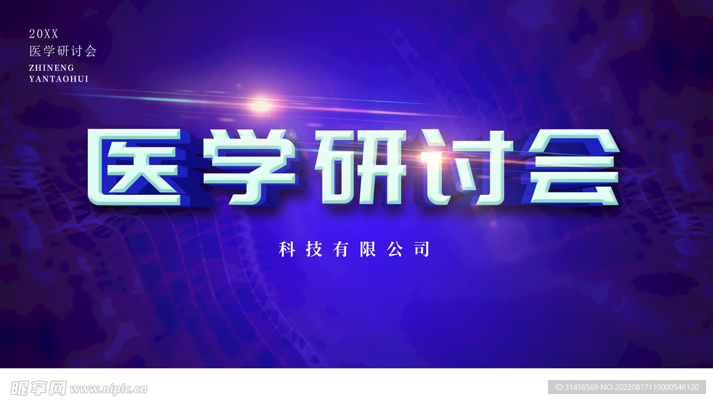 医学研讨会