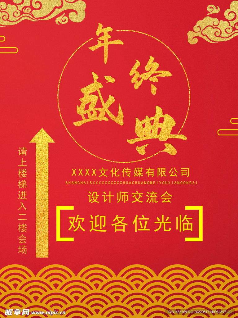 年终盛典