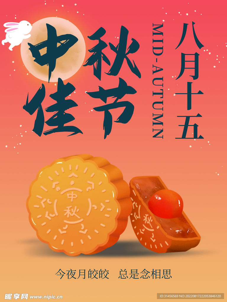 中秋佳节