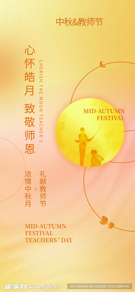 中秋教师节