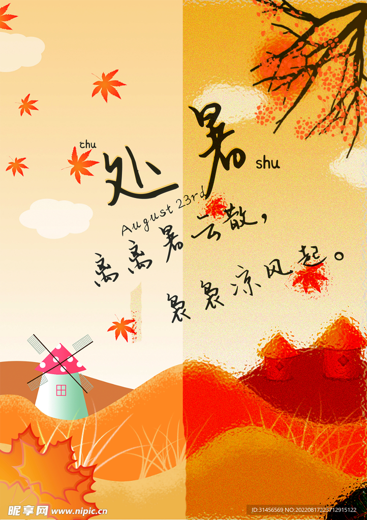 处暑
