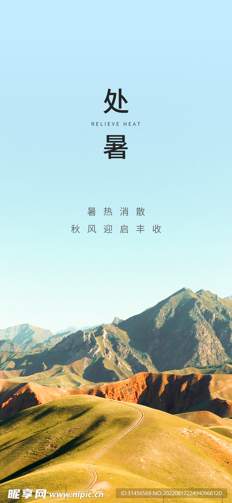 处暑
