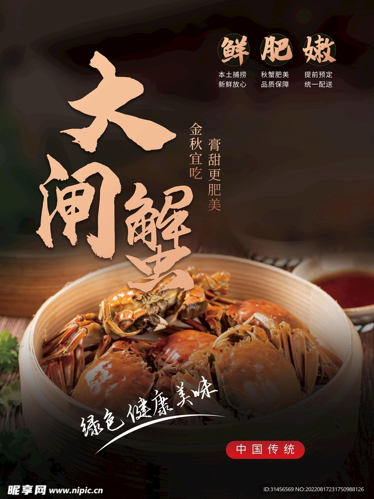 大闸蟹