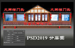 仿古门头简单制作psd分层图