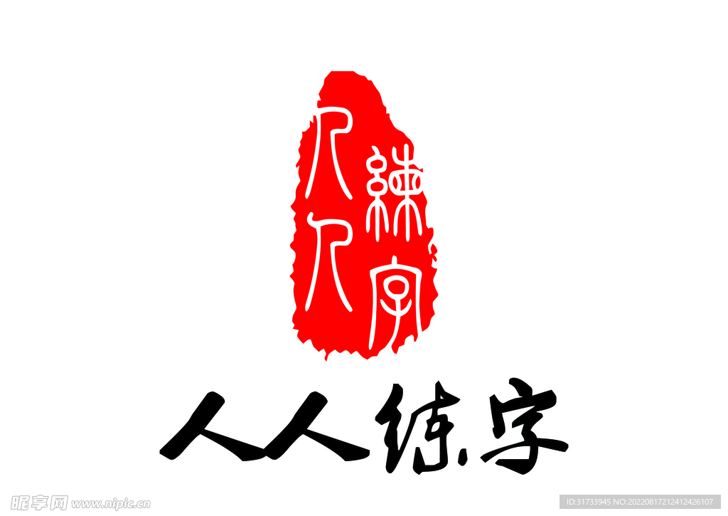 人人练字LOGO标志矢量图