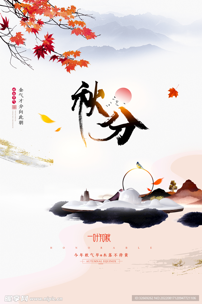 秋分