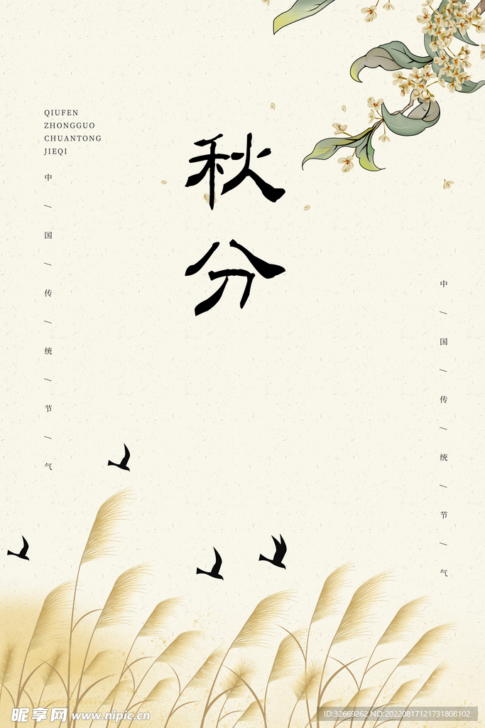秋分