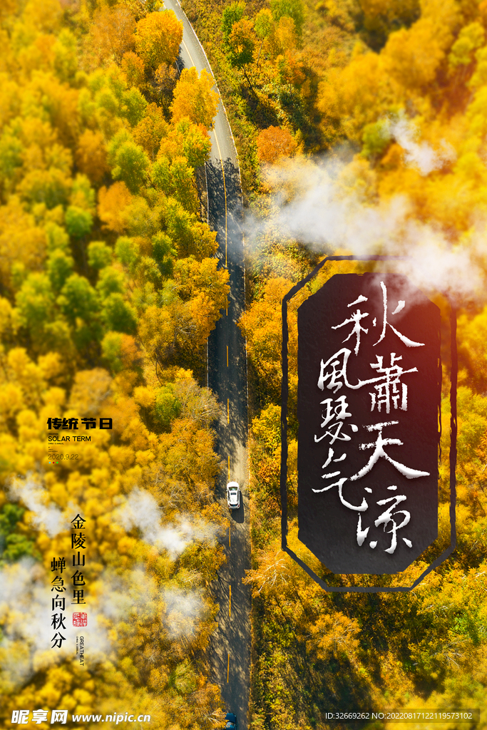 秋分