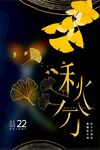 秋分