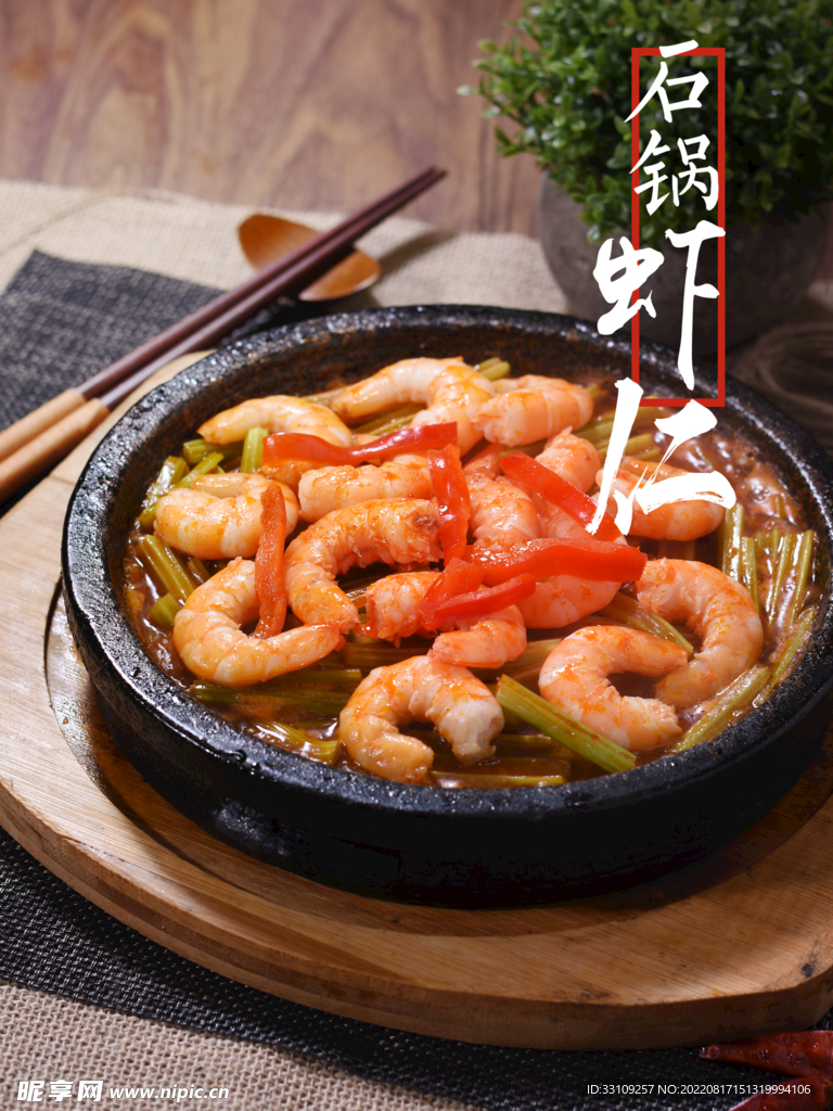 石锅虾仁