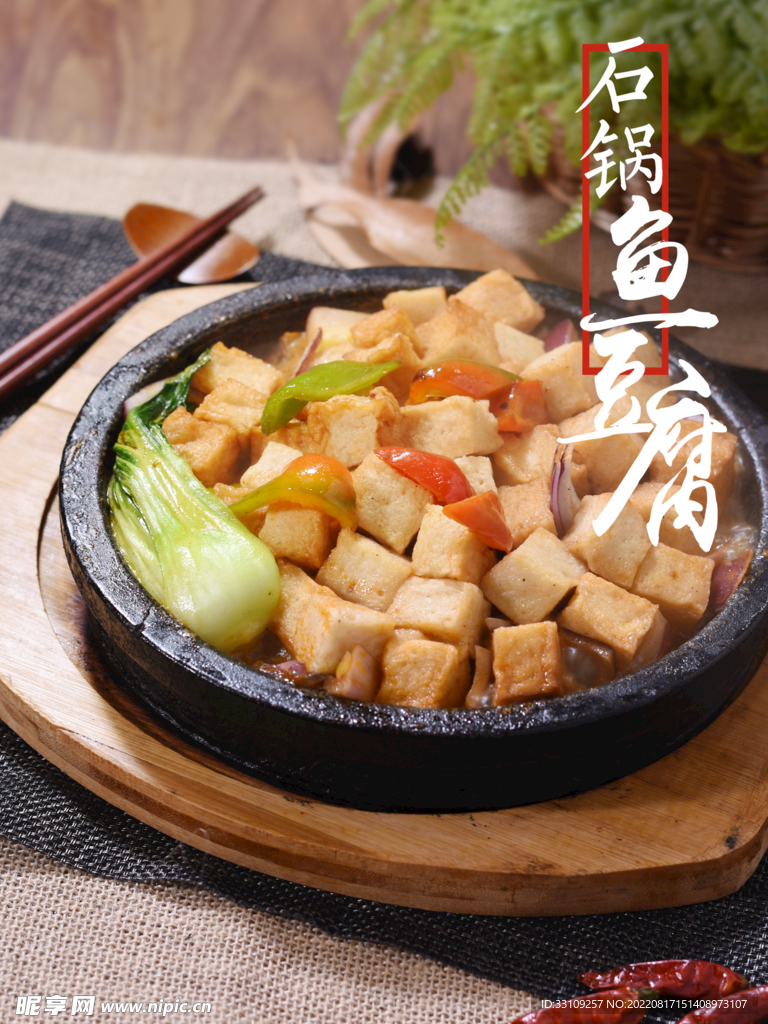 石锅鱼豆腐