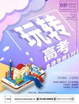 玩转高考