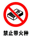 禁止标识