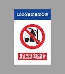 禁止乱动消防器材