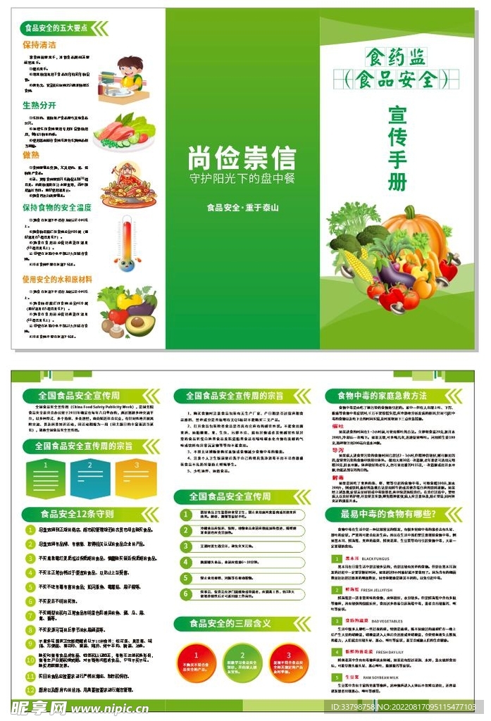 食品安全宣传手册