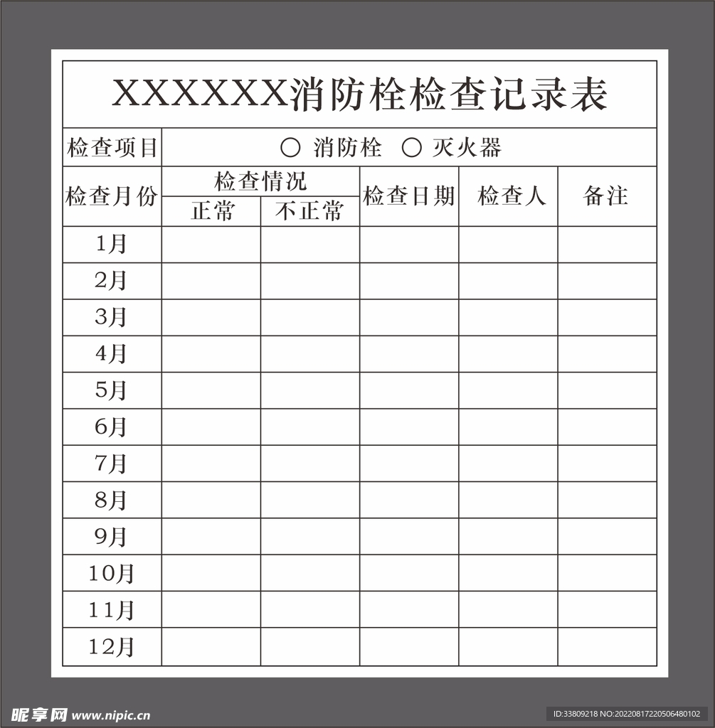 消防检查记录表