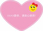 心形 笑脸提示牌