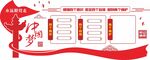党建中国梦文化墙