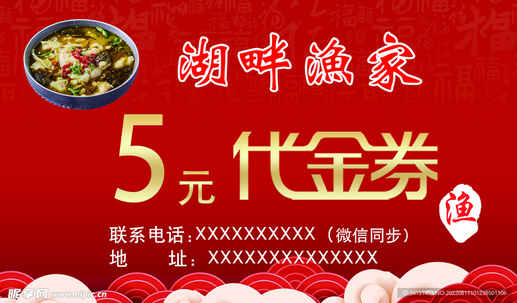 渔家代金券