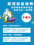 新冠疫苗接种宣传科普海报