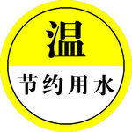节约用水