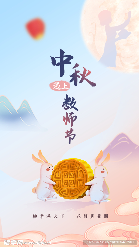 中秋教师节