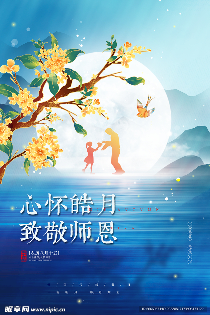 中秋教师节