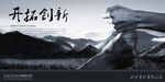 开拓
