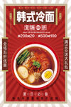 韩式冷面美食