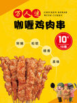 咖喱鸡肉串