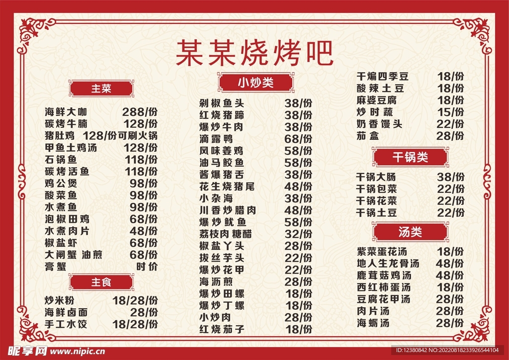 菜单价目表