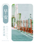 早安海报