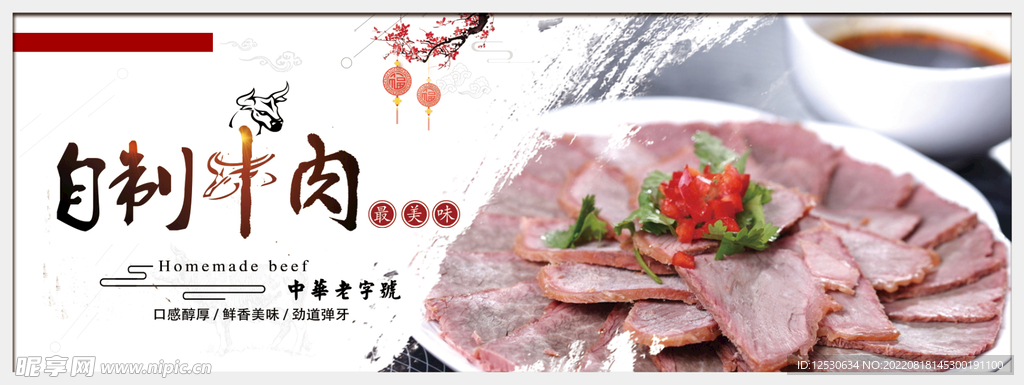 自制牛肉