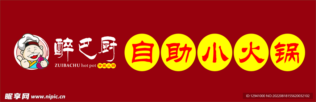 醉巴厨自助小火锅