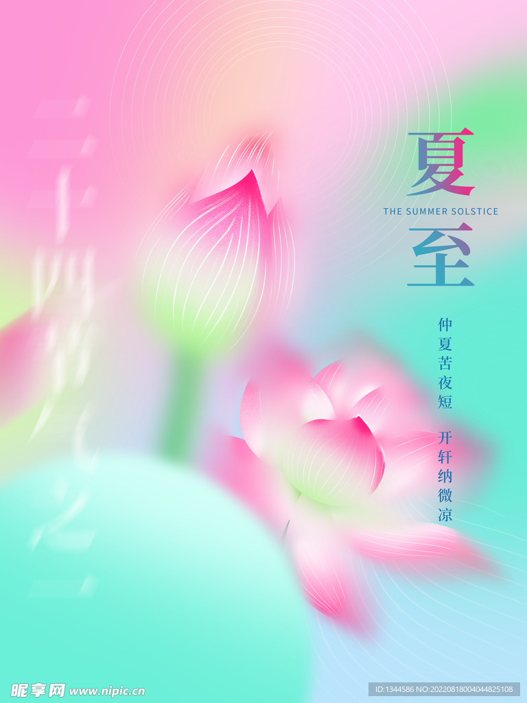 夏至海报