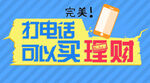 打电话买理财活动宣传图
