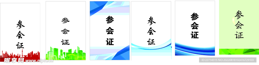 参会证