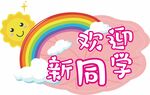 开学手举牌