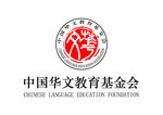 中国华文教育基金会 LOGO