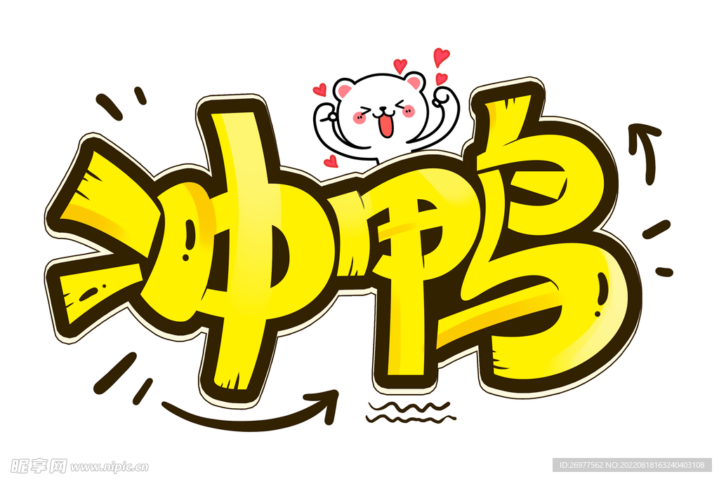 冲鸭 
