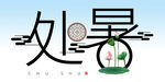  处暑 
