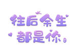 往后余生都是你