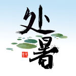  处暑