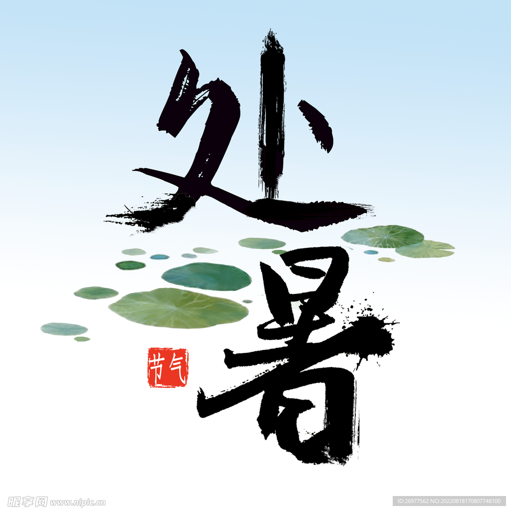 处暑设计图__广告设计_广告设计_设计图库_昵图网