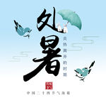  处暑 